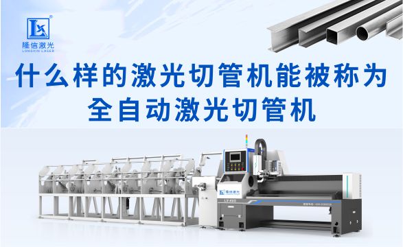 什么樣的激光切管機能被稱為全自動激光切管機