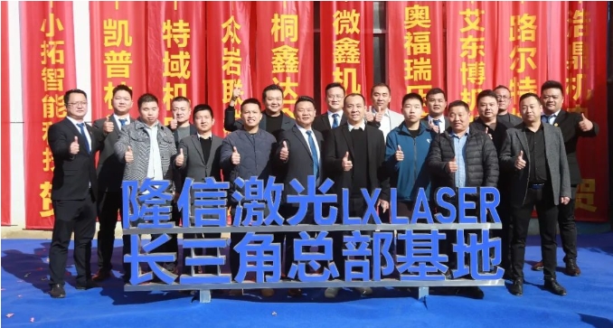 隆信激光丨長(zhǎng)三角總部基地璀璨啟航，譜寫盛世新篇章