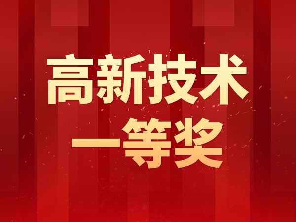 熱烈祝賀丨隆信激光獲第五屆佛山高新技術(shù)進(jìn)步獎(jiǎng)“一等獎(jiǎng)”