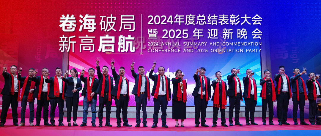 隆信激光2025迎新盛典丨“卷海破局”謀發(fā)展，“新高啟航”譜新篇
