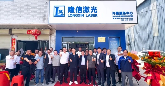 隆信激光河南許昌服務(wù)中心開(kāi)業(yè) ，構(gòu)筑"產(chǎn)品+服務(wù)"雙引擎！