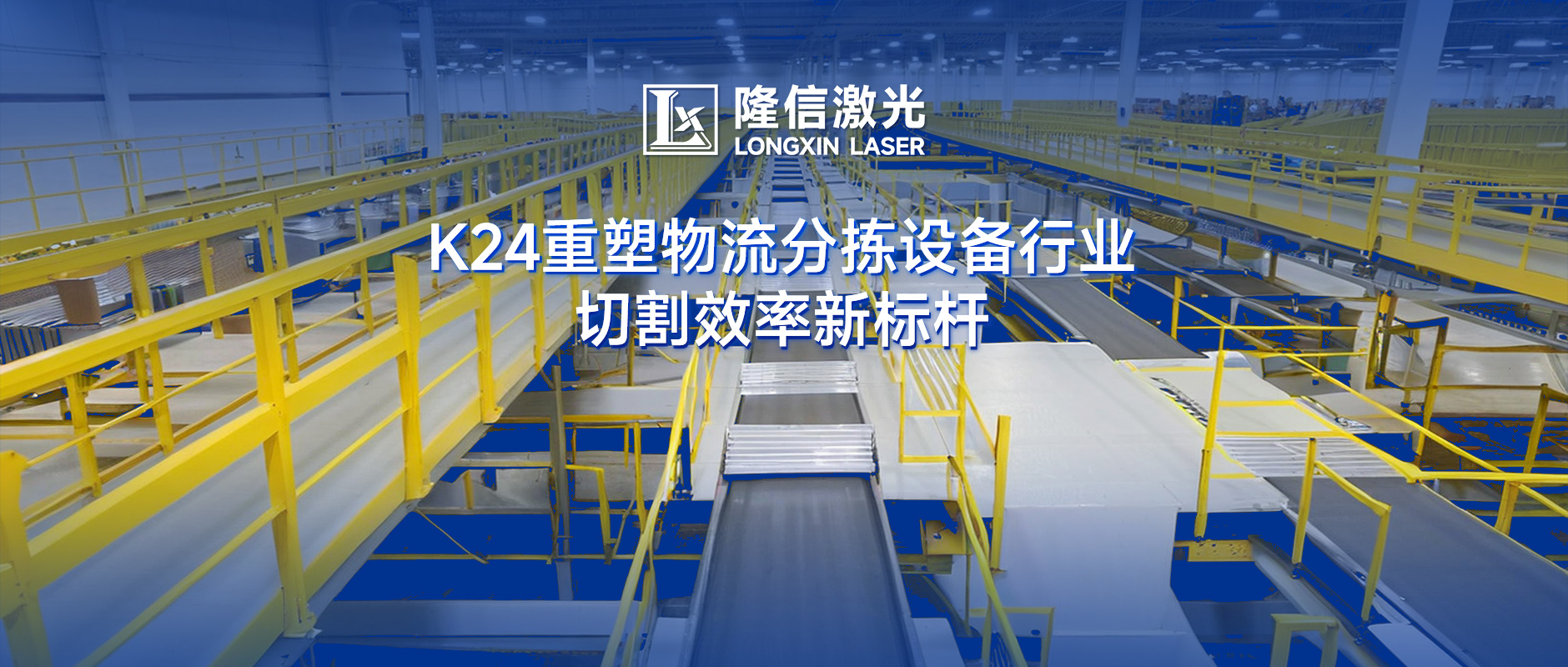 隆信激光K24：物流分揀設(shè)備切割效率革命，廣東澤業(yè)科技領(lǐng)跑行業(yè)升級(jí)！