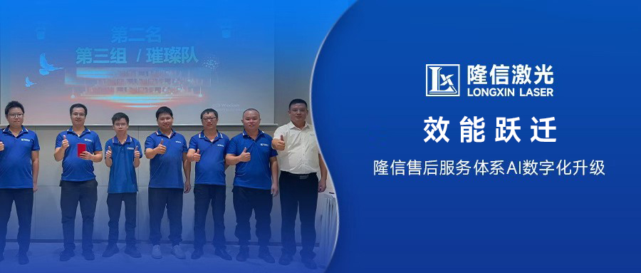 效能躍遷丨隆信售后服務體系AI數字化全新升級