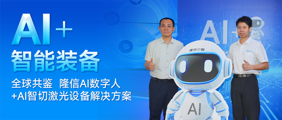 分秒級響應！隆信激光發布“隆信智切”，AI+激光智能裝備新紀元！