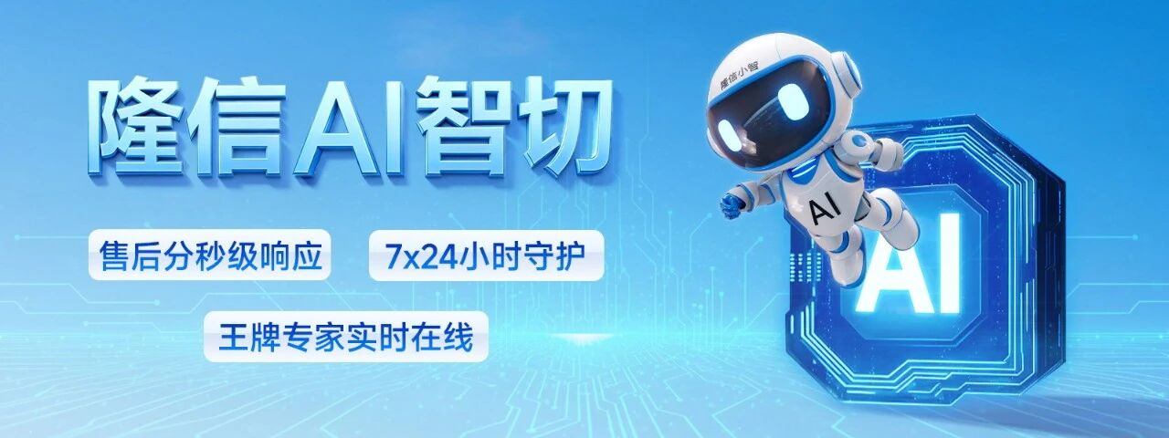 AI+激光切割：隆信智切重新定義“生產力”
