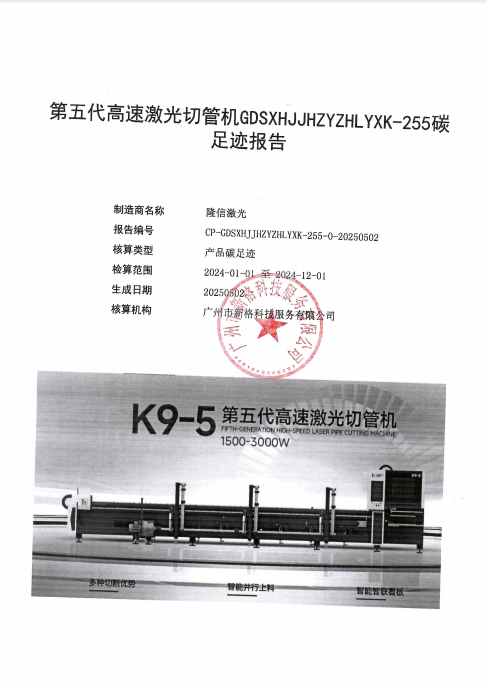 第五代高速激光切管機GDSXHJJHZYZHLYXK-255碳足跡報告